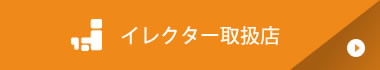 イレクター取扱店