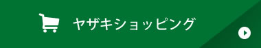 ヤザキショッピング