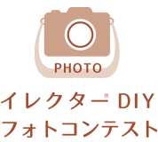 イレクターDIYフォトコンテスト