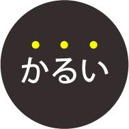 かるい