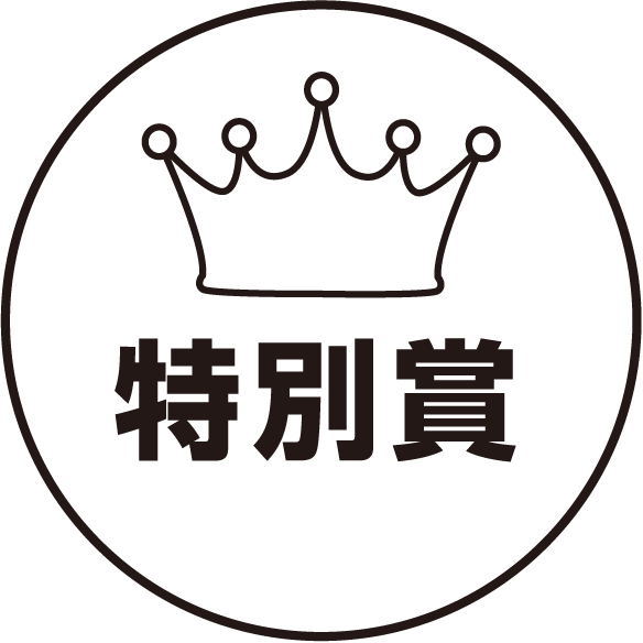 特別賞
