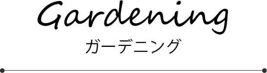 ガーデニング