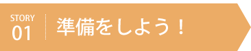 準備をしよう！