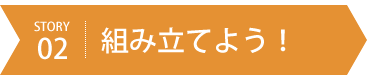 組み立てよう！