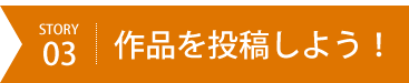 作品を投稿しよう！