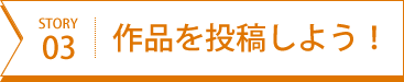 作品を投稿しよう！