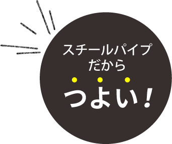 スチールパイプだからつよい