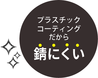 錆びにくい