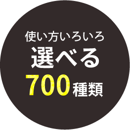 使い方いろいろ選べる700種類