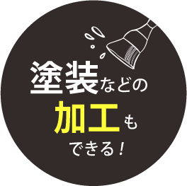 塗装などの加工もできる