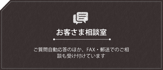 お客さま相談室