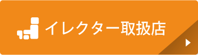 イレクター取扱店