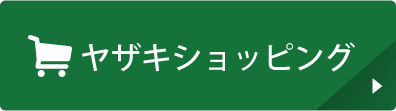 オンラインショッピング