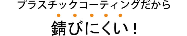 錆びにくい！