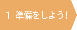 準備をしよう！