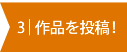 作品を投稿しよう！