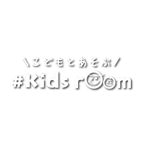 こどもとあそぶ　#Kids room