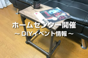 イレクターDIYイベント　ハンズマン菊陽店