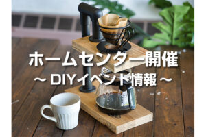 イレクターDIYイベント　グッデイ全64店舗で開催