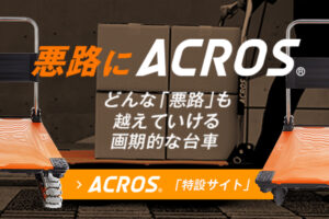 「ACROS®(アクロス®)」ブランディングサイト<BR>10月22日 公開