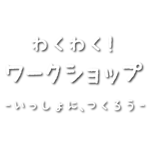 わくわくワークショップ