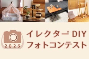 Instagram「イレクターDIYフォトコンテスト」作品を募集します！