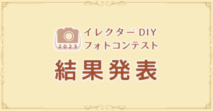 Instagram「イレクターDIYフォトコンテスト2023」結果発表！