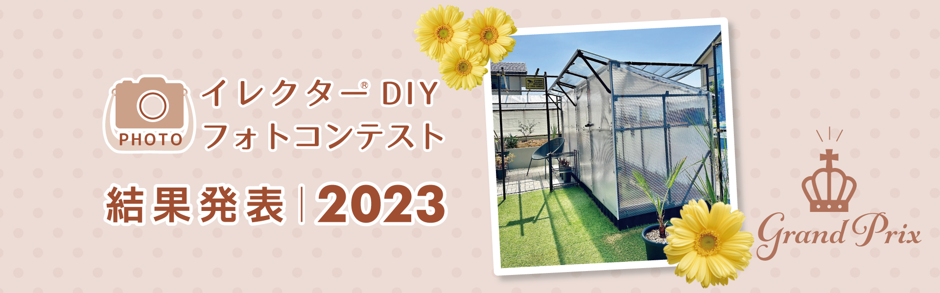 Instagram「イレクターDIYフォトコンテスト2023」結果発表！