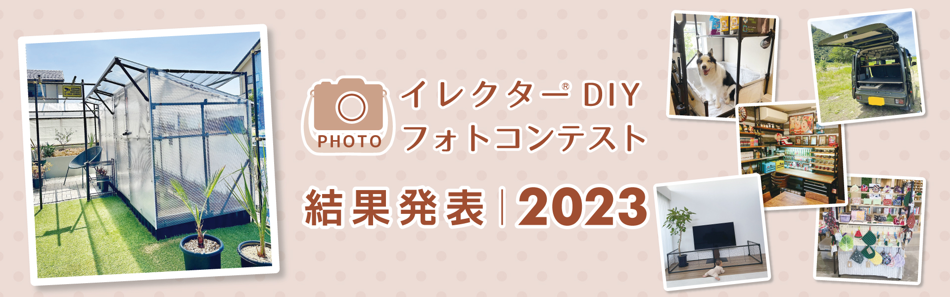 Instagram「イレクターDIYフォトコンテスト2023」結果発表！