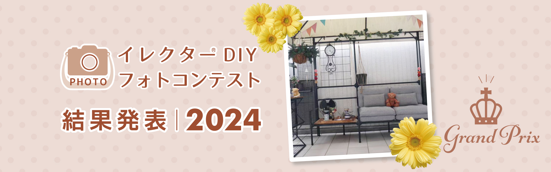 Instagram「イレクターDIYフォトコンテスト2024」結果発表！