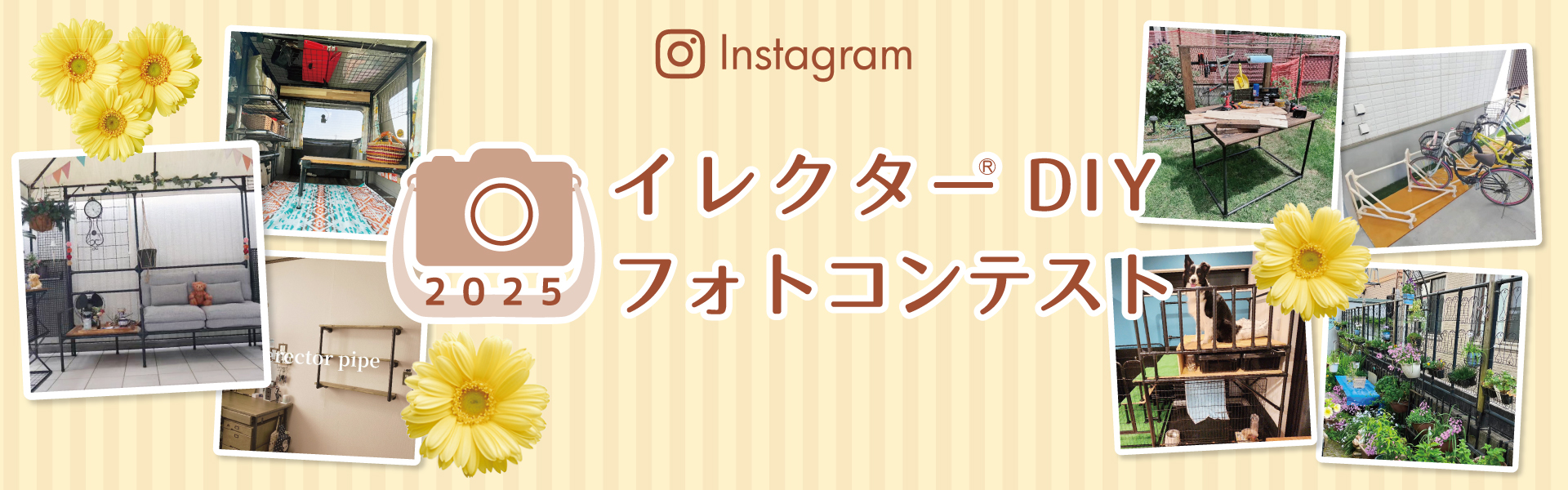 Instagram「イレクターDIYフォトコンテスト2025」を開催いたします