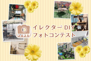 イレクターDIYフォトコンテスト2025を開催します。