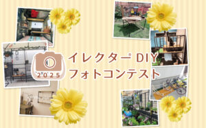 「イレクターDIYフォトコンテスト2025」<br>結果発表！