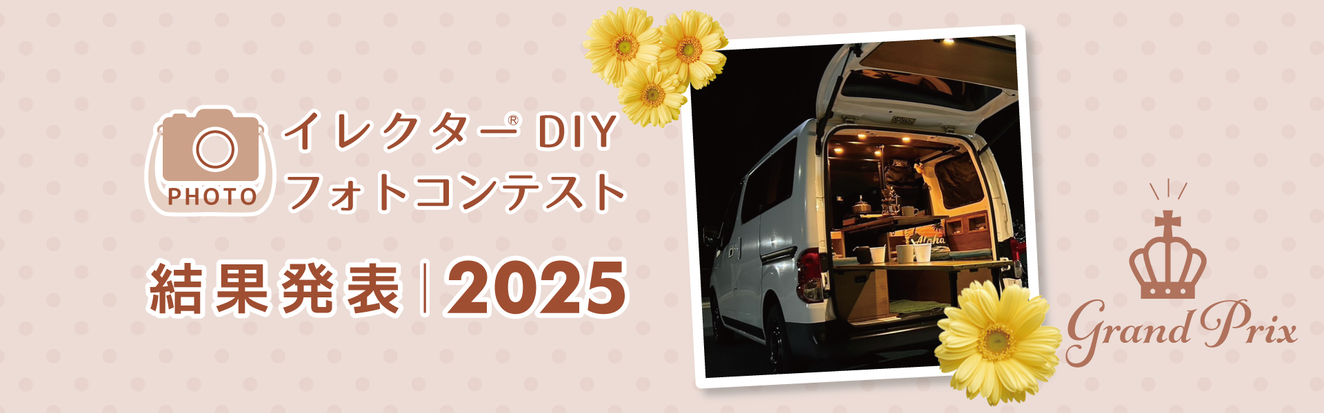 Instagram「イレクターDIYフォトコンテスト2025」結果発表！