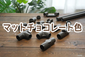 イレクターの「マットチョコレート色」が発売になりました！