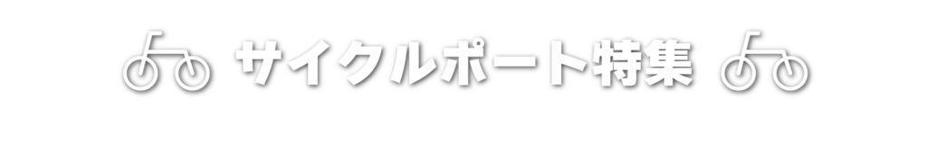 サイクルポート（自転車置き場）特集