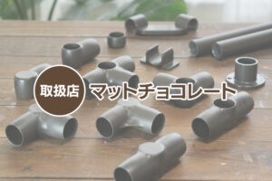 取扱店案内：マットチョコレート