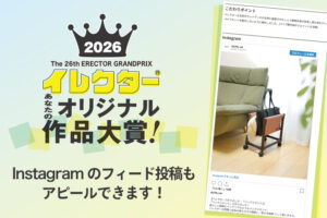 「イレクター作品大賞」Instagramのフィード投稿もアピールできます！